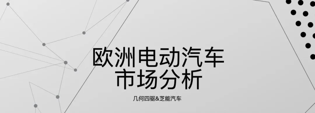 插電混動為何在歐洲市場遇冷？
