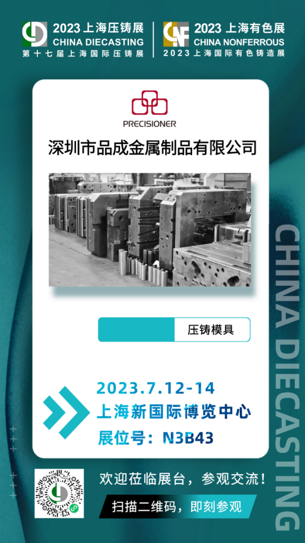 品成金屬將于7月12日-14日參加第十七屆上海國(guó)際壓鑄展& 2023上海國(guó)際有色鑄造展