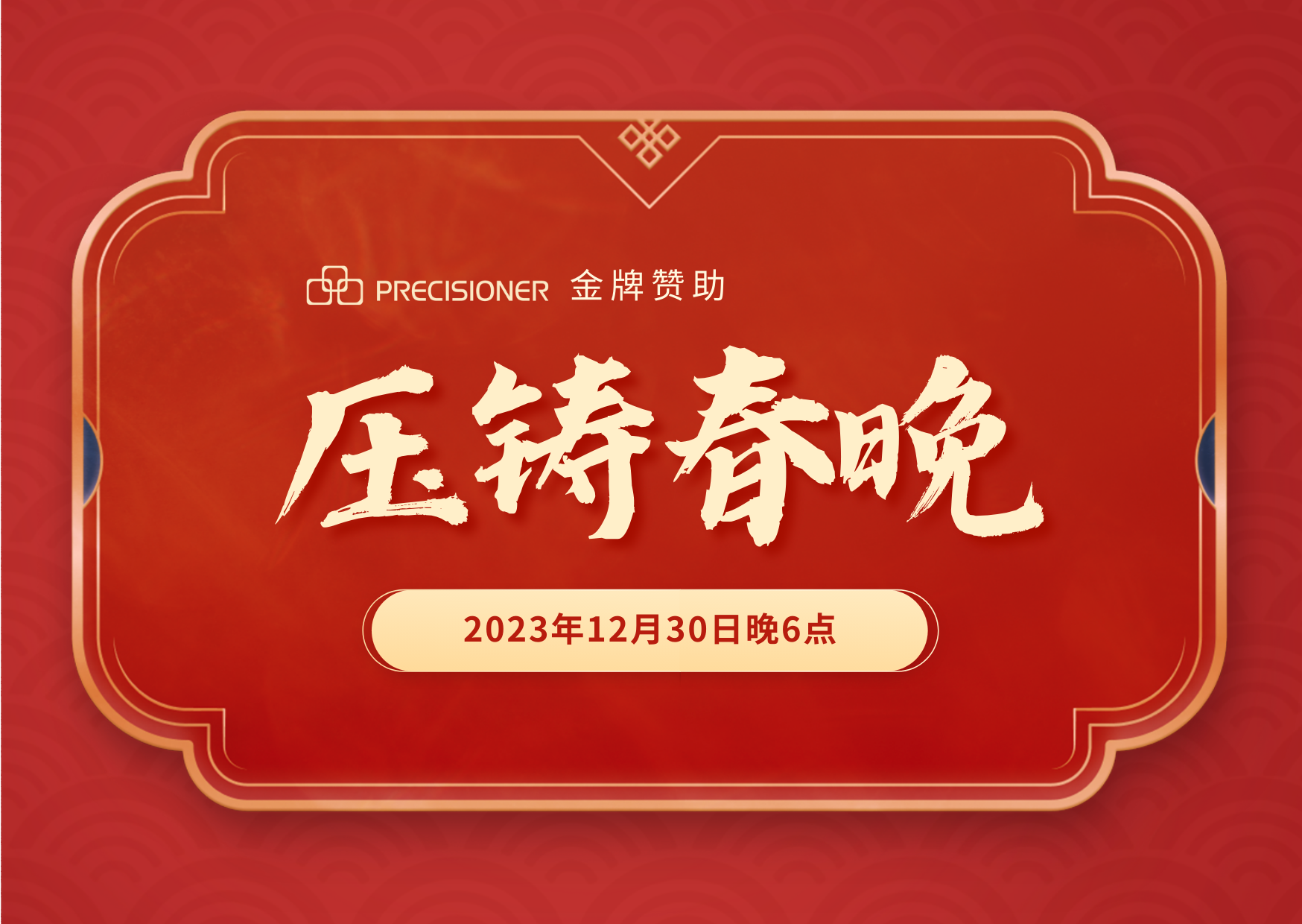 品成金屬金牌贊助「壓鑄春晚」，共探壓鑄行業創新與發展新風向