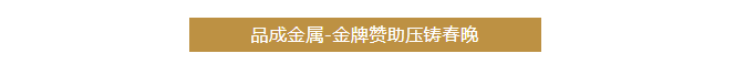 品成金屬聚焦客戶的需求與挑戰，提供可靠的壓鑄模具及整體解決方案。