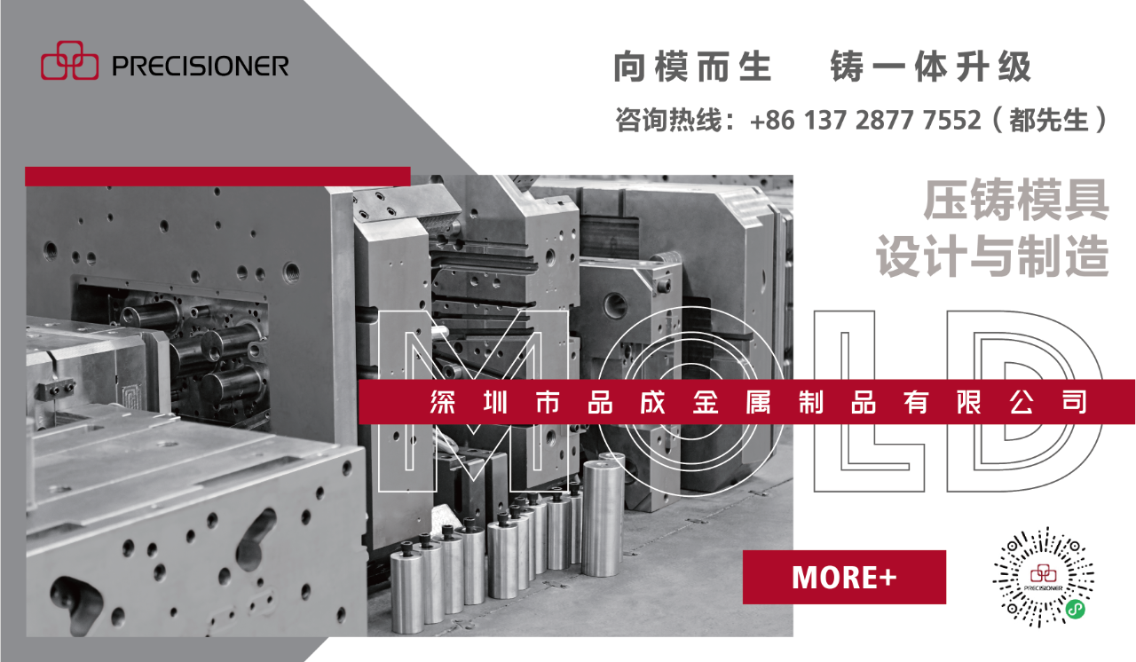 深圳市品成金屬制品有限公司專注于鋁、鋅、鎂合金壓鑄模具的設計與制造